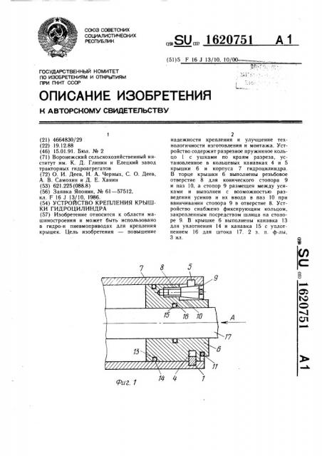 Устройство крепления крышки гидроцилиндра (патент 1620751)