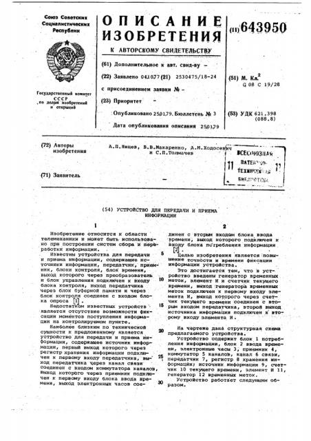 Устройство для передачи и приема информации (патент 643950)
