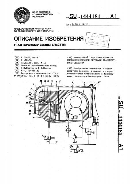 Блокируемый гидротрансформатор гидромеханической передачи транспортного средства (патент 1444181)