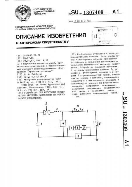 Устройство для испытания выключателя высокого напряжения на отключающую способность (патент 1307409)