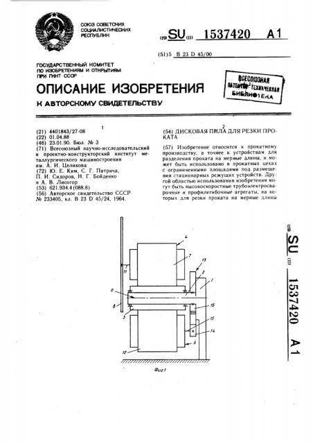 Дисковая пила для резки проката (патент 1537420)
