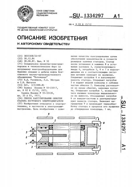 Способ капсулирования обмотки статора погружного электродвигателя (патент 1334297)