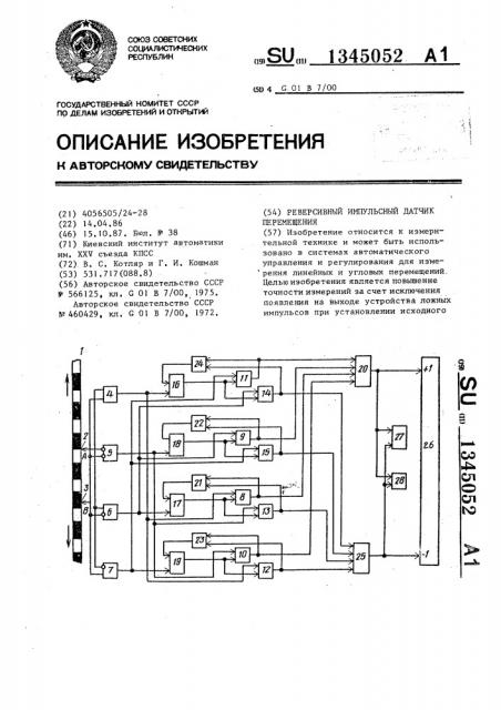 Реверсивный импульсный датчик перемещения (патент 1345052)