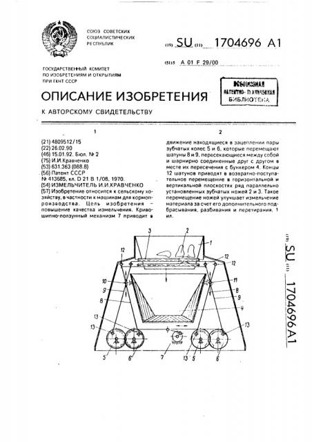 Измельчитель и.и.кравченко (патент 1704696)