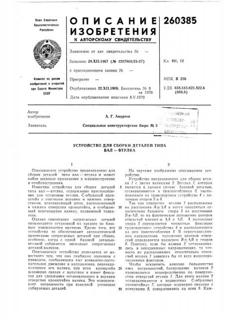 Устройство для сборки деталей типа в ал-втулка (патент 260385)
