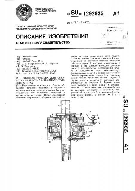 Силовая головка для обработки отверстий в труднодоступных местах (патент 1292935)