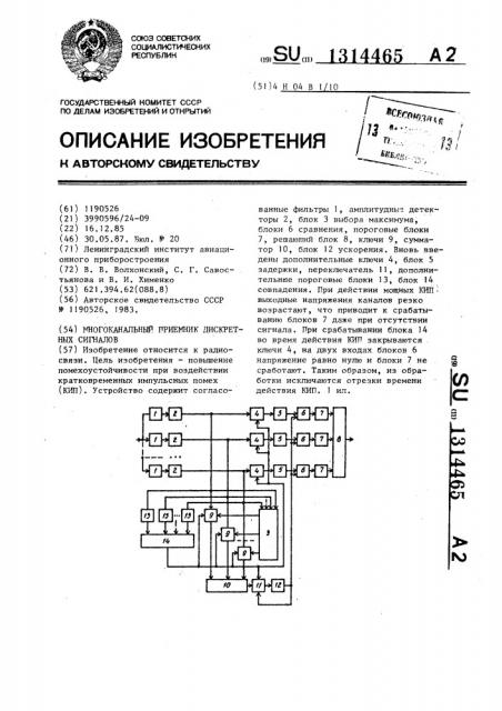 Многоканальный приемник дискретных сигналов (патент 1314465)