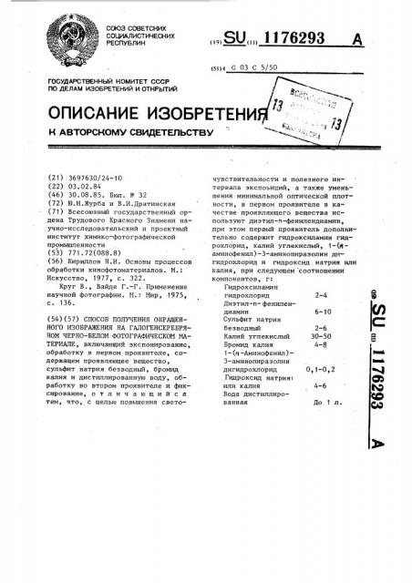 Способ получения обращенного изображения на галогенсеребряном черно-белом фотографическом материале (патент 1176293)