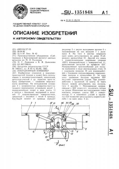 Инерционный конвейер (патент 1351848)