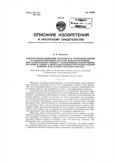 Способ прокладывания футерной и грунтовой нитей в каждой вяжущей системе многосистемных кругловязальных машин с подвижными язычковыми иглами и замки к кругловязальной машине для осуществления этого способа (патент 124999)