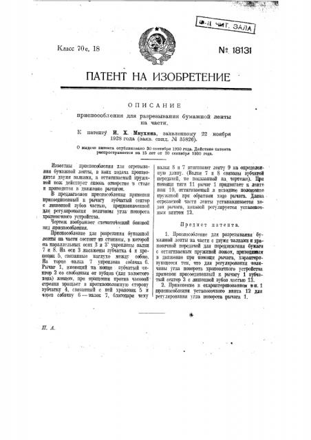 Приспособление для разрезывания ленты на части (патент 18131)