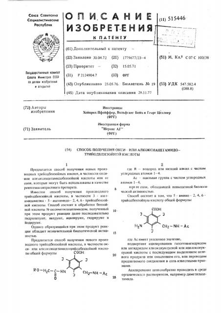 Способ получения оксиили алкоксиацетамидотрийодбензойной кислоты (патент 515446)