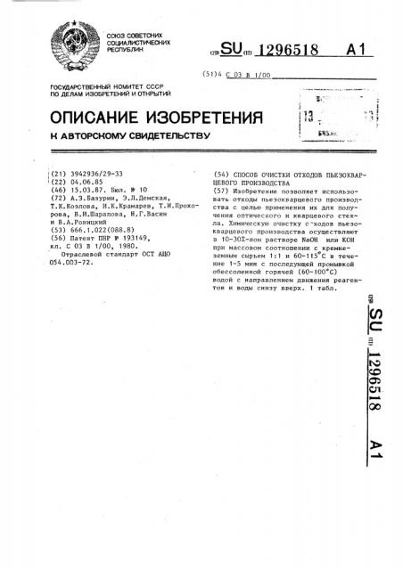 Способ очистки отходов пьезокварцевого производства (патент 1296518)