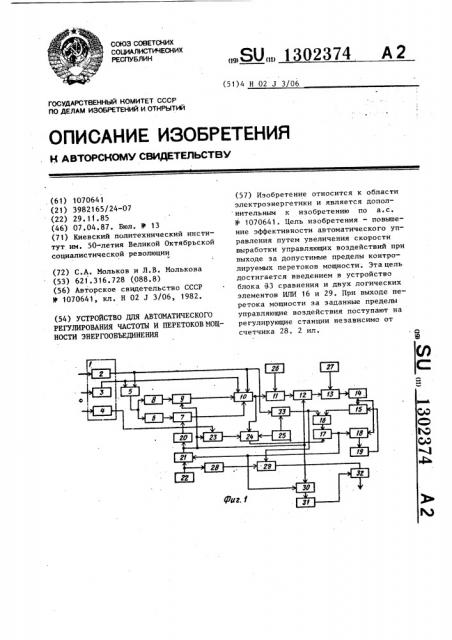 Устройство для автоматического регулирования частоты и перетоков мощности энергообъединения (патент 1302374)