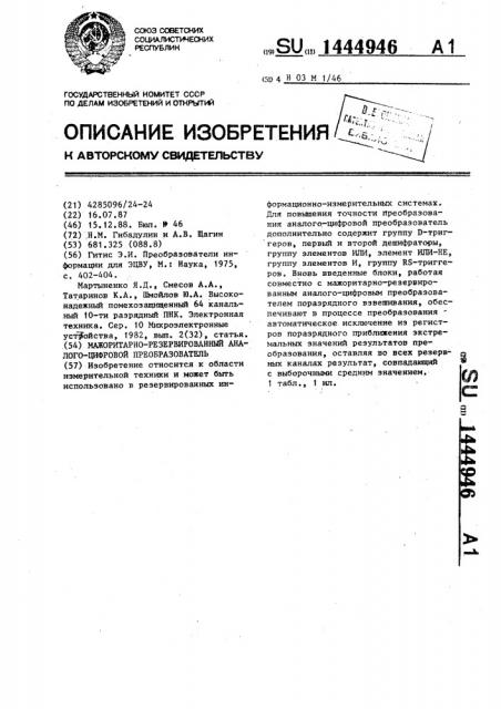 Мажоритарно-резервированный аналого-цифровой преобразователь (патент 1444946)