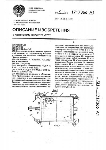 Установка для формования объемных элементов (патент 1717366)