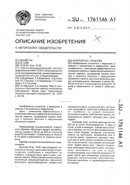 Ноотропное средство (патент 1761146)