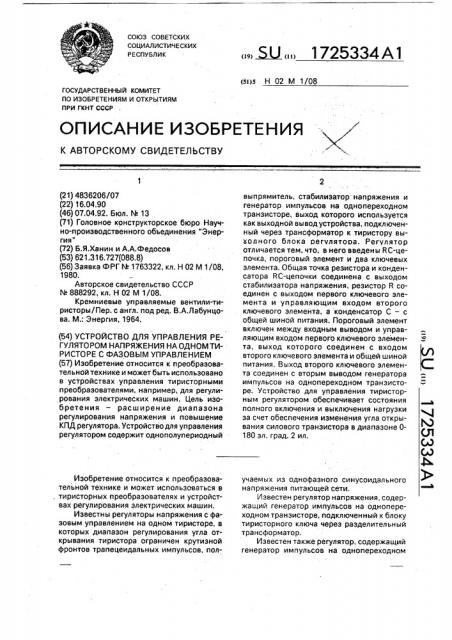 Устройство для управления регулятором напряжения на одном тиристоре с фазовым управлением (патент 1725334)