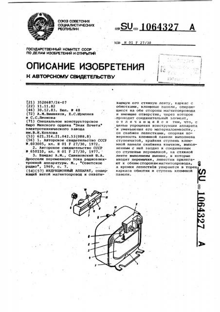 Индукционный аппарат (патент 1064327)