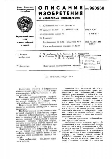 Вибровозбудитель (патент 980860)