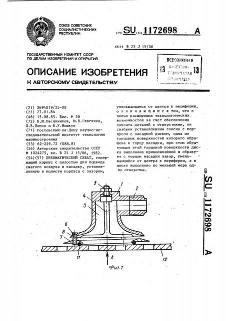 Пневматический схват (патент 1172698)
