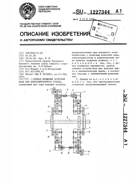 Привод вращения колесной пары для колесофрезерного станка (патент 1227344)