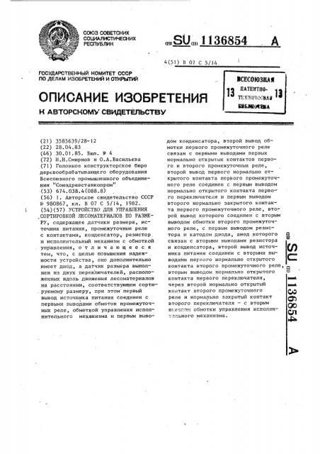 Устройство для управления сортировкой лесоматериалов по размеру (патент 1136854)