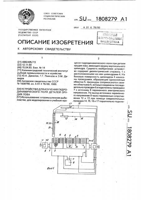 Устройство для изучения гидродинамического поля деталей орудия лова (патент 1808279)