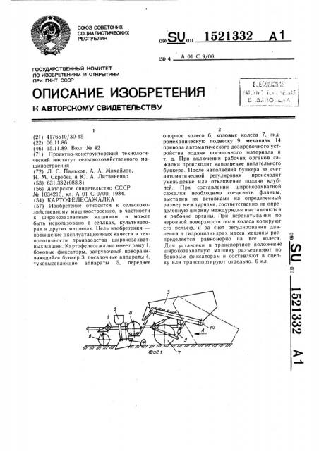 Картофелесажалка (патент 1521332)