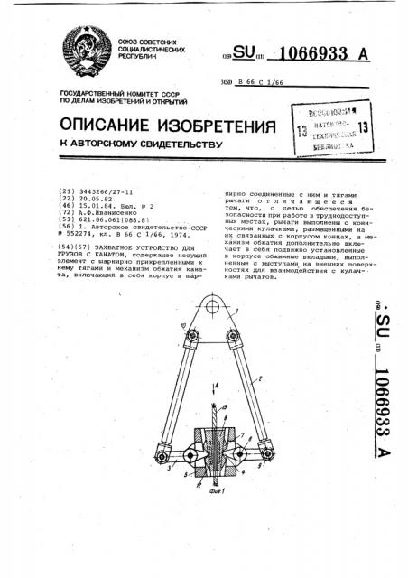 Захватное устройство для грузов с канатом (патент 1066933)