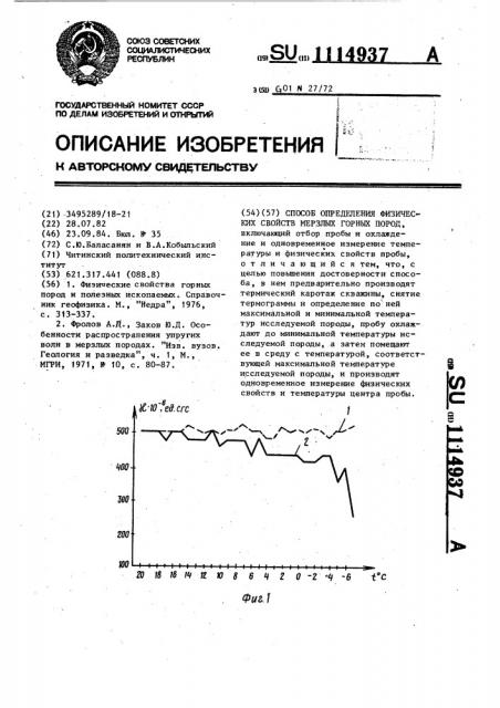 Способ определения физических свойств мерзлых горных пород (патент 1114937)