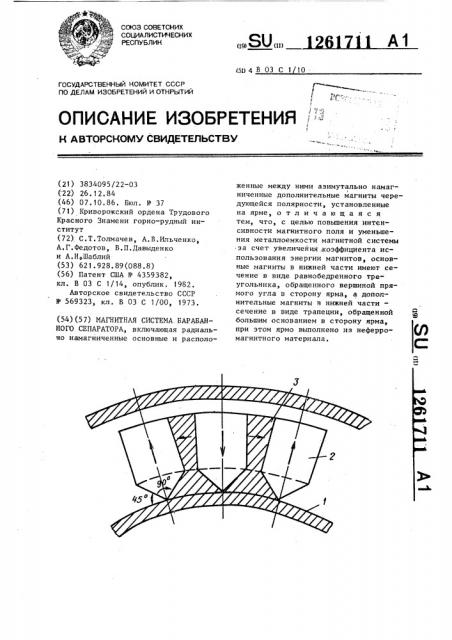 Магнитная система барабанного сепаратора (патент 1261711)