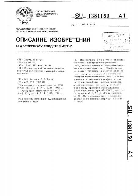 Способ получения канифольно-парафинового клея (патент 1381150)