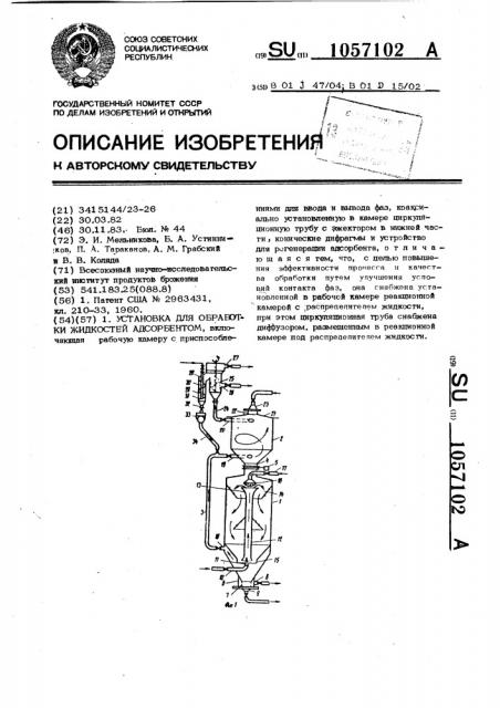 Установка для обработки жидкостей адсорбентом (патент 1057102)