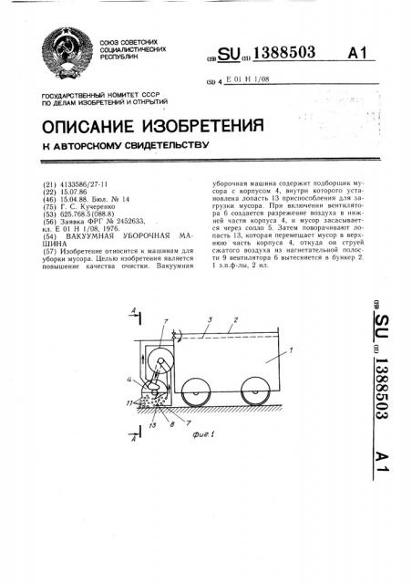 Вакуумная уборочная машина (патент 1388503)