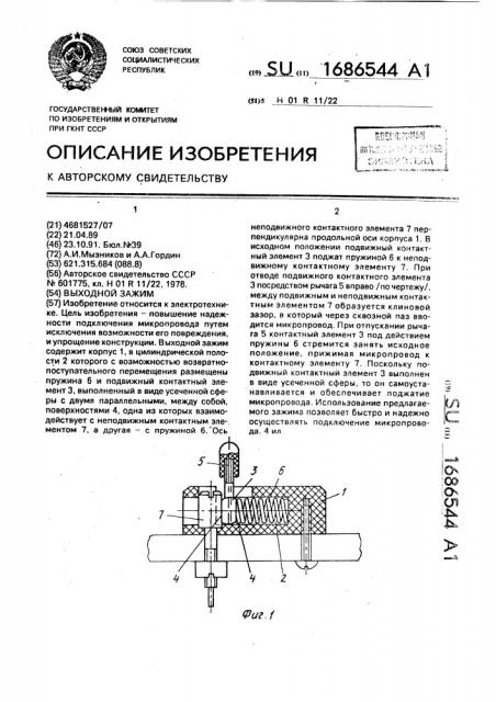 Выходной зажим (патент 1686544)