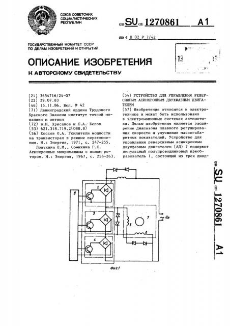 Устройство для управления реверсивным асинхронным двухфазным двигателем (патент 1270861)