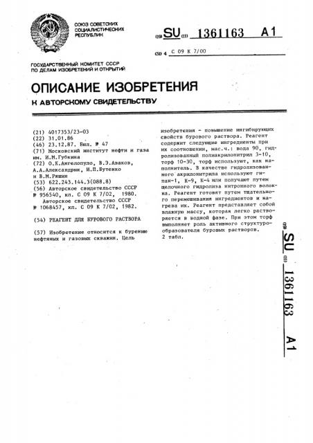 Реагент для бурового раствора (патент 1361163)