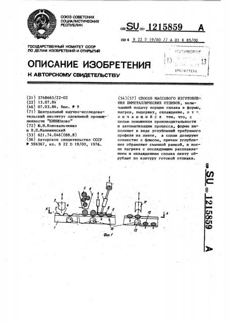 Способ массового изготовления биметаллических отливок (патент 1215859)