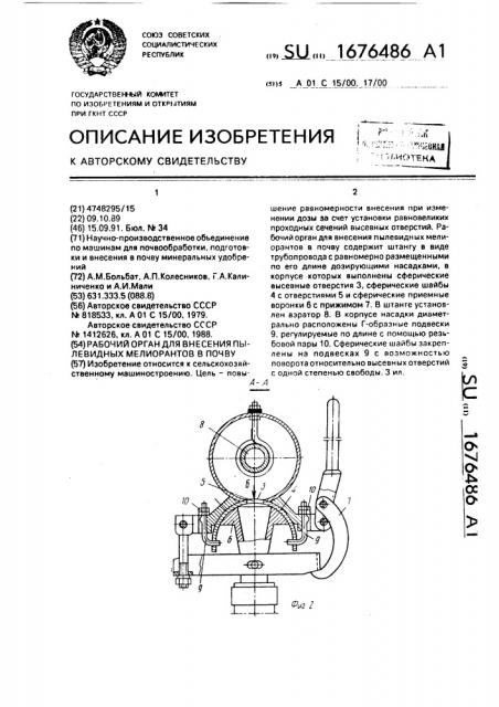 Рабочий орган для внесения пылевидных мелиорантов в почву (патент 1676486)
