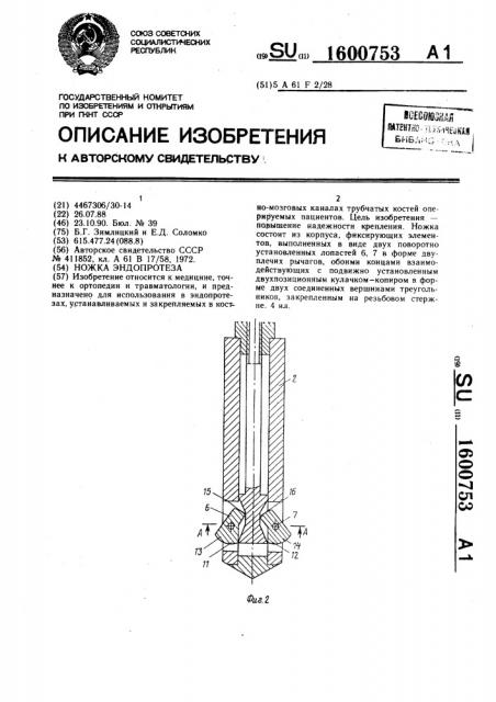 Ножка эндопротеза (патент 1600753)