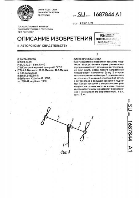 Ветроустановка (патент 1687844)