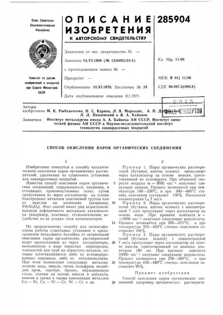 Способ окисления паров органических соединений (патент 285904)