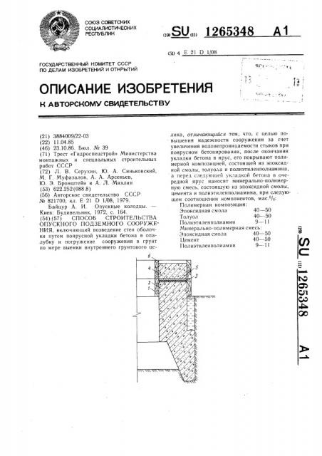 Способ строительства опускного подземного сооружения (патент 1265348)