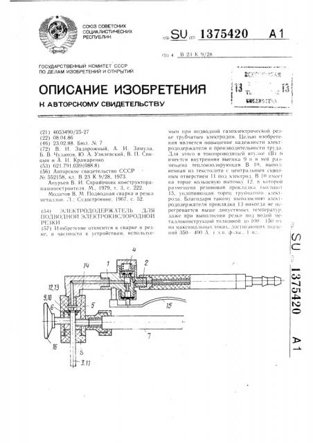 Электрододержатель для подводной электрокислородной резки (патент 1375420)