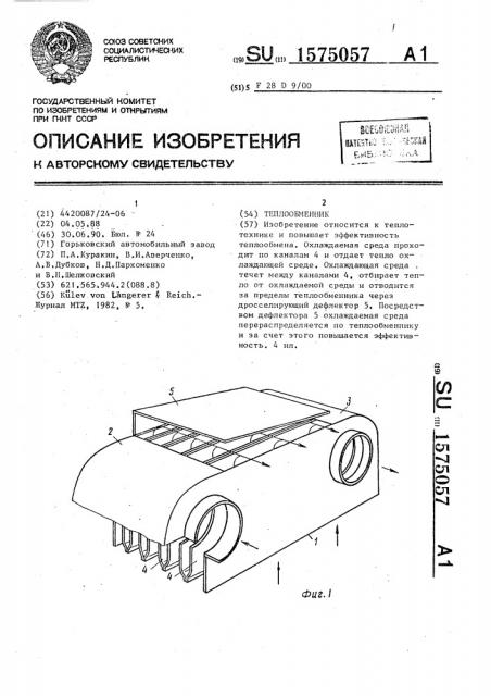 Теплообменник (патент 1575057)