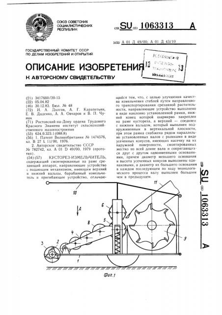 Кусторез-измельчитель (патент 1063313)