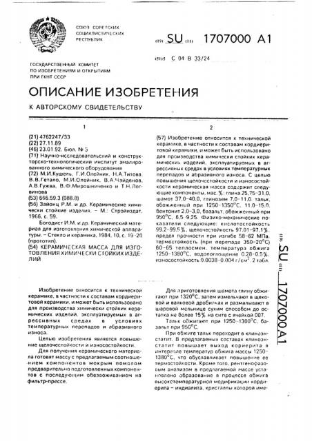 Керамическая масса для изготовления химически стойких изделий (патент 1707000)