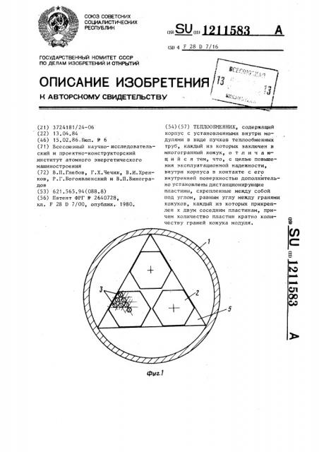 Теплообменник (патент 1211583)
