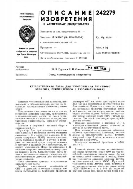 Каталитическая паста для изготовления активного элемента, применяемого в газоанализаторах (патент 242279)